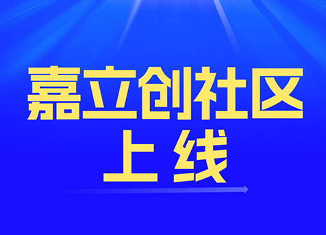 嘉立创社区上线