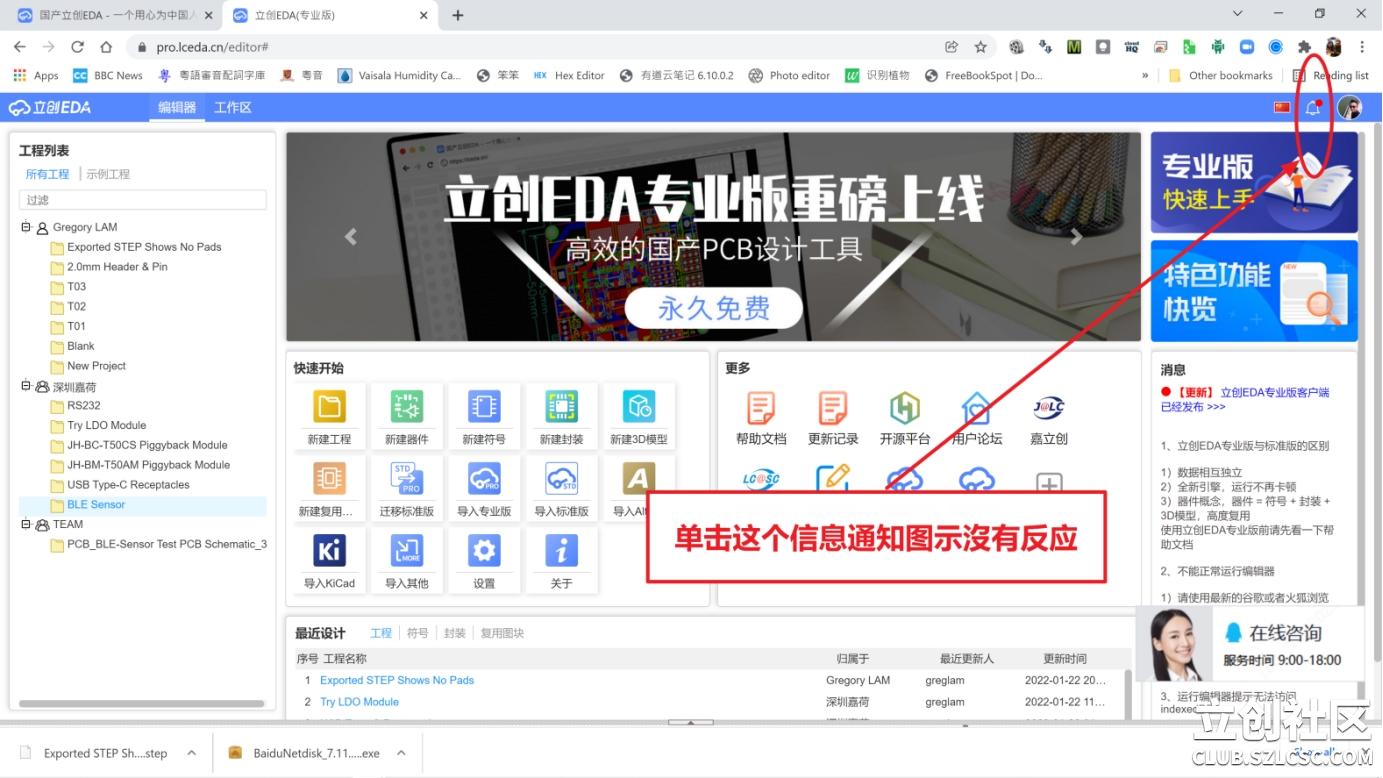 立创 EDA 专业版编辑器信息通知 icon 在 Chrome 和 Firefox 上沒有反应